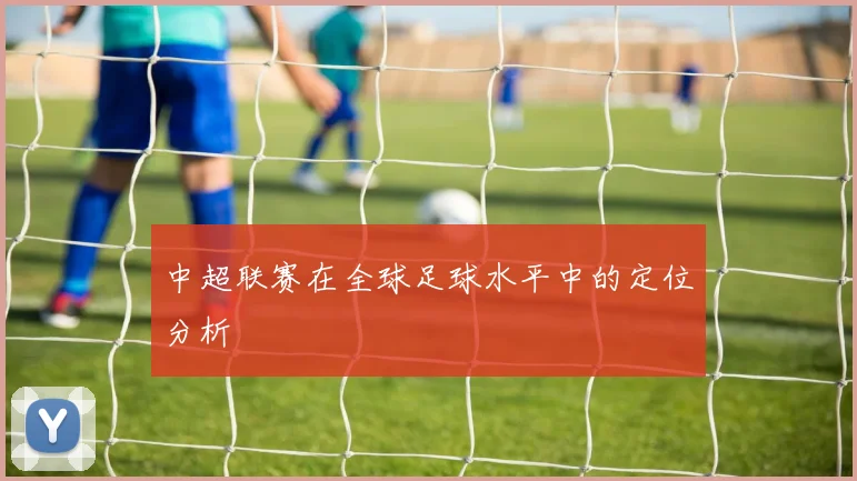 中超联赛在全球足球水平中的定位分析