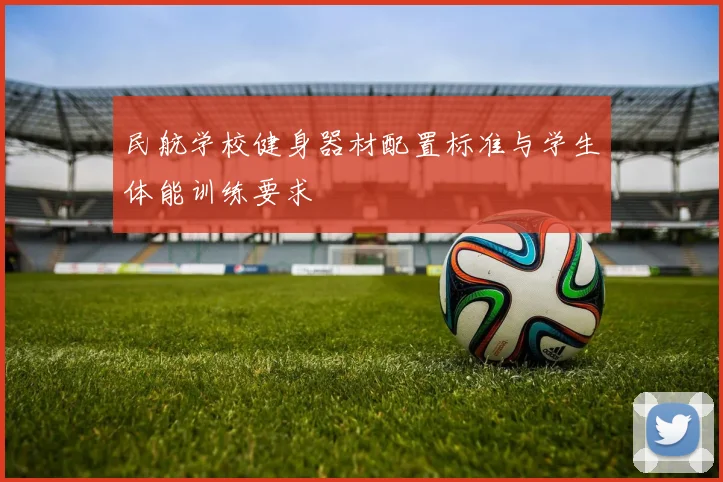民航学校健身器材配置标准与学生体能训练要求