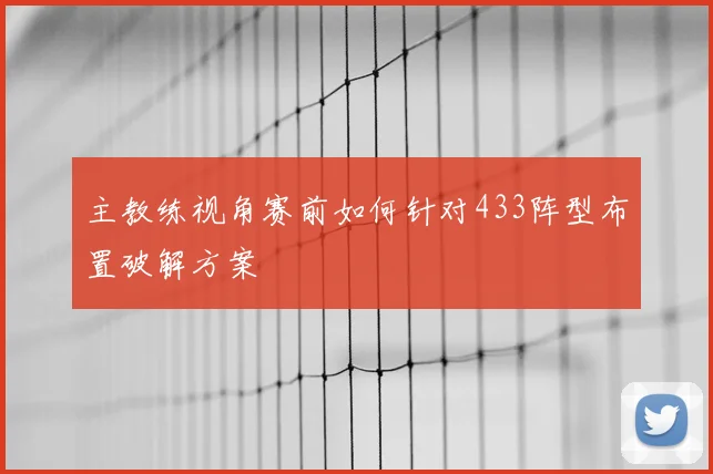 主教练视角赛前如何针对433阵型布置破解方案