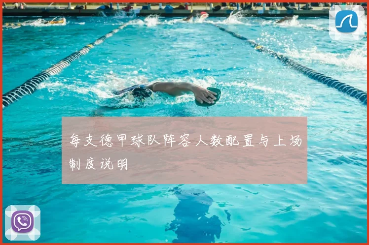 每支德甲球队阵容人数配置与上场制度说明