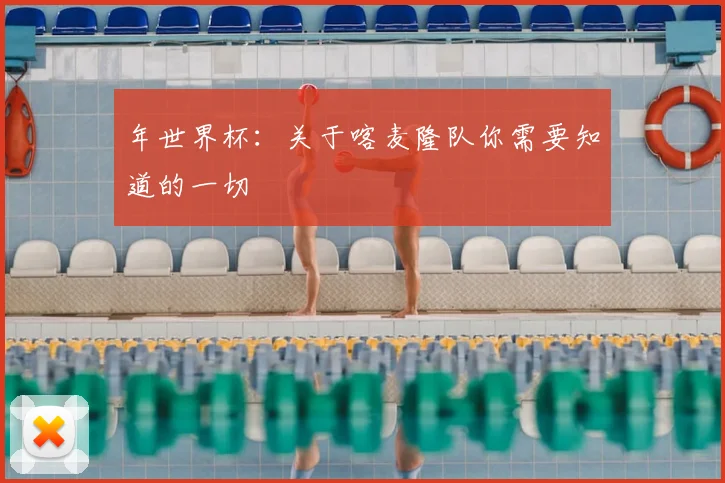 年世界杯：关于喀麦隆队你需要知道的一切