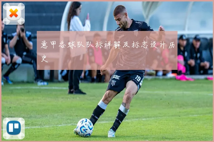意甲各球队队标详解及标志设计历史
