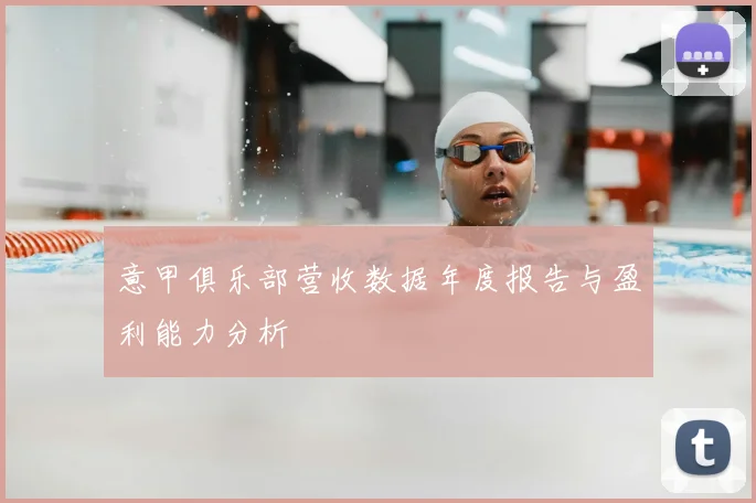 意甲俱乐部营收数据年度报告与盈利能力分析