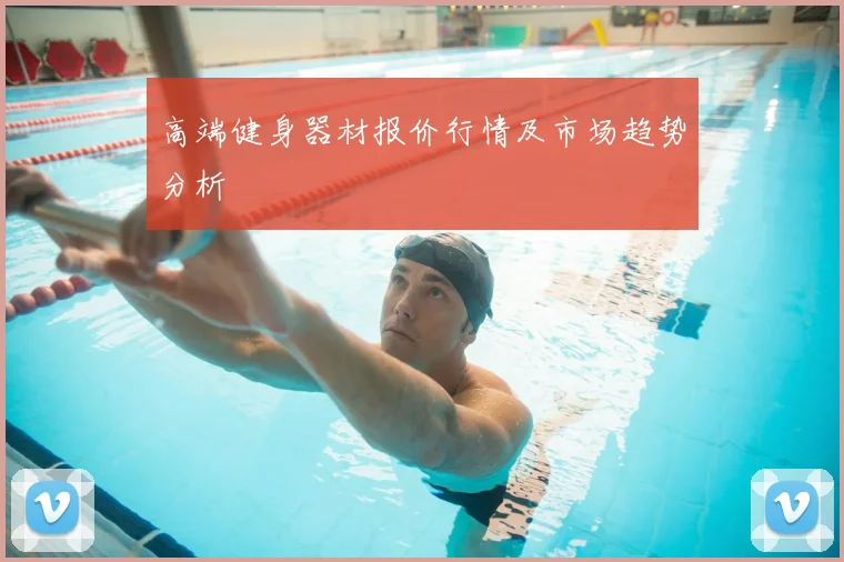 高端健身器材报价行情及市场趋势分析