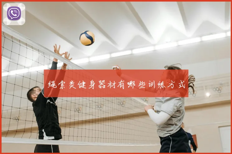 绳索类健身器材有哪些训练方式