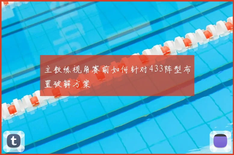 主教练视角赛前如何针对433阵型布置破解方案